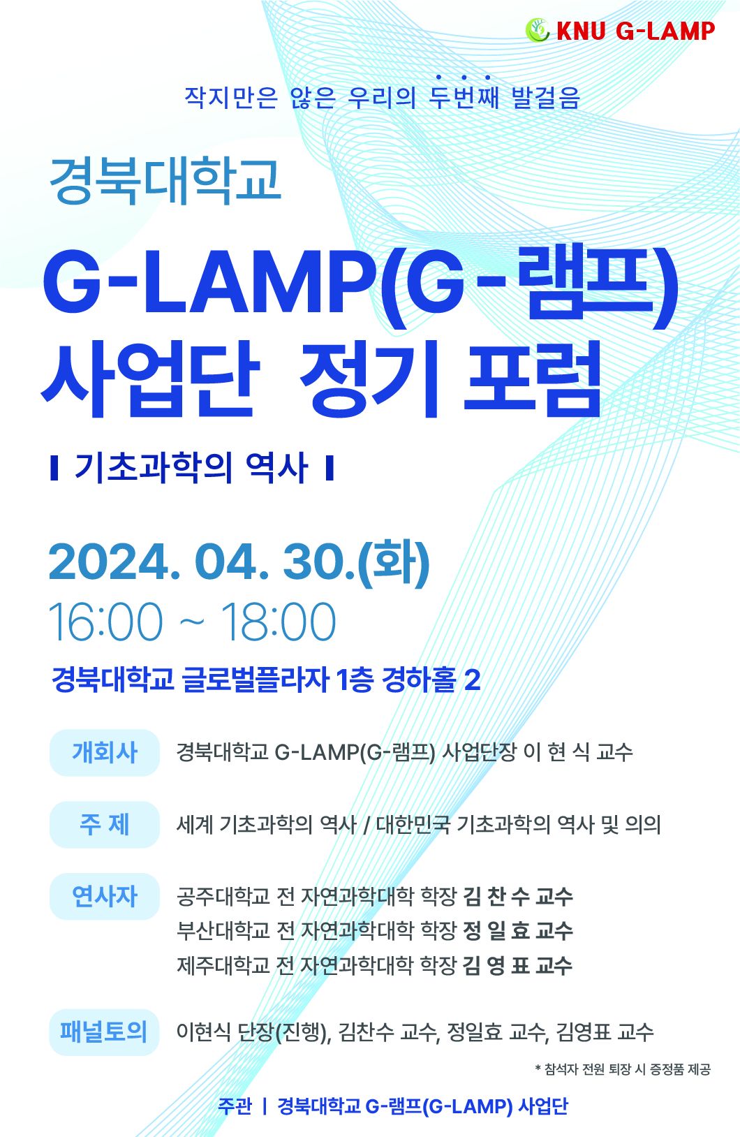 경북대학교 램프(LAMP) 사업단 정기 포럼(4월)